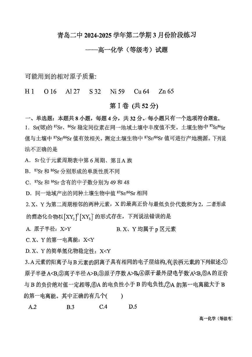 山东省青岛市第二中学2024-2025学年高一下学期第一次月考 化学试卷第1页