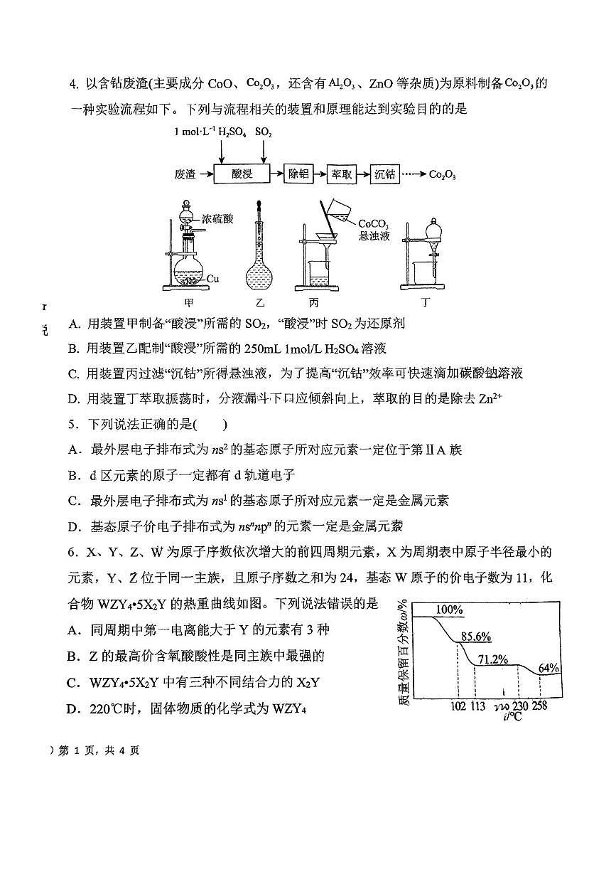 山东省青岛市第二中学2024-2025学年高一下学期第一次月考 化学试卷第2页