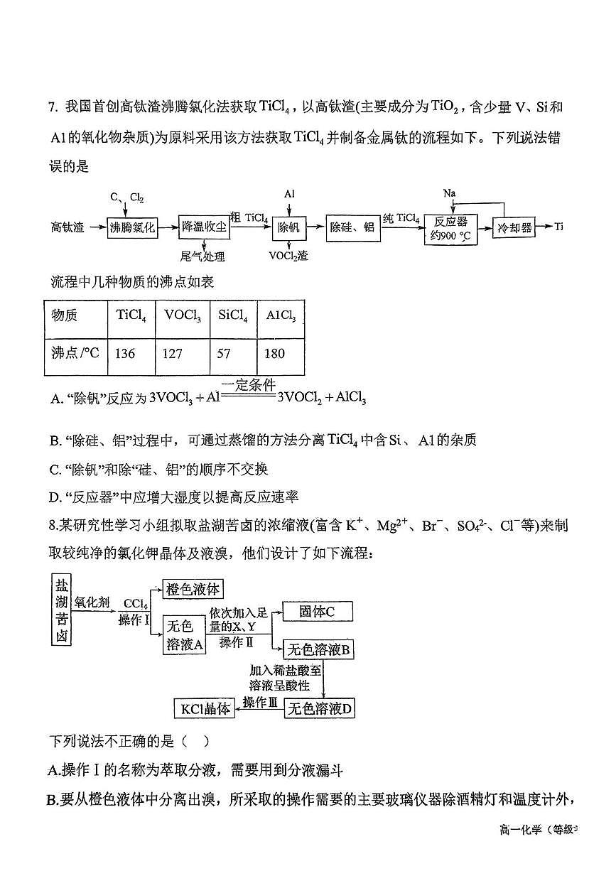山东省青岛市第二中学2024-2025学年高一下学期第一次月考 化学试卷第3页