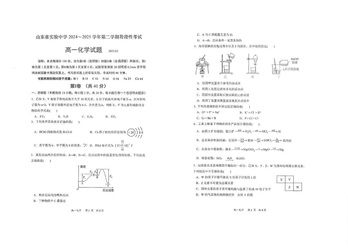 山东省实验中学2024-2025学年高一下学期3月月考 化学试题第1页