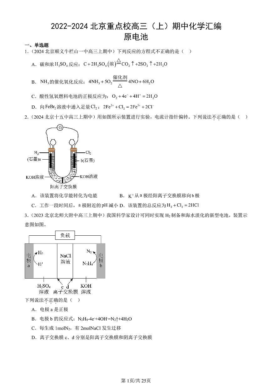 2022-2024北京重点校高三（上）期中真题化学汇编：原电池第1页
