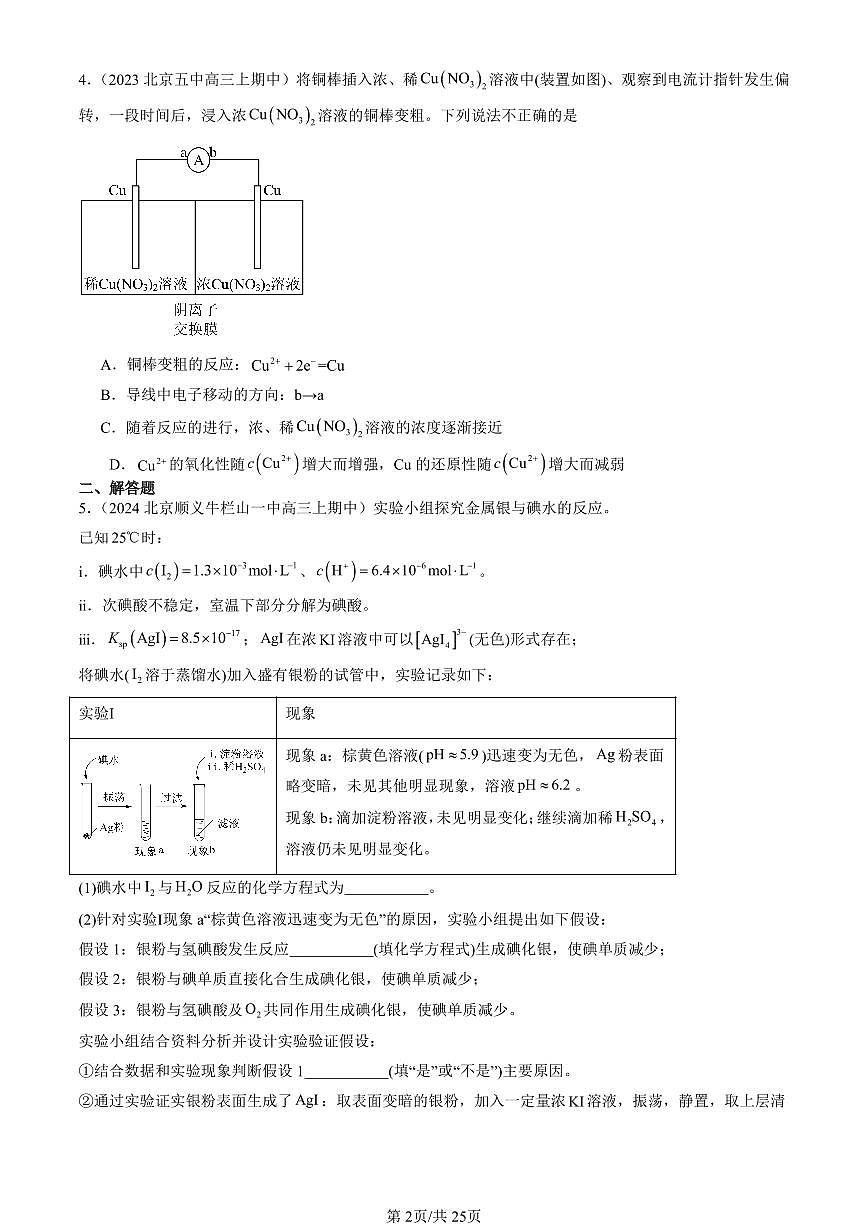 2022-2024北京重点校高三（上）期中真题化学汇编：原电池第2页