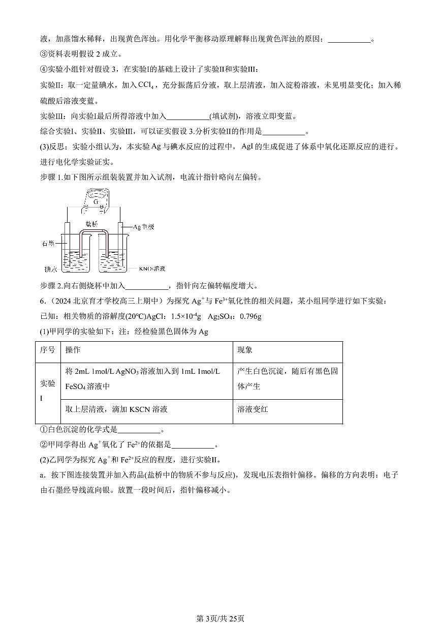 2022-2024北京重点校高三（上）期中真题化学汇编：原电池第3页