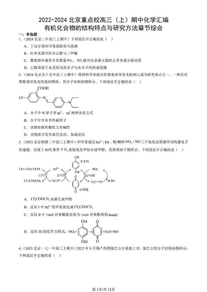 2022-2024北京重点校高三（上）期中真题化学汇编：有机化合物的结构特点与研究方法章节综合第1页