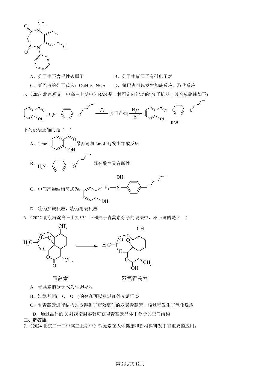 2022-2024北京重点校高三（上）期中真题化学汇编：有机化合物的结构特点与研究方法章节综合第2页