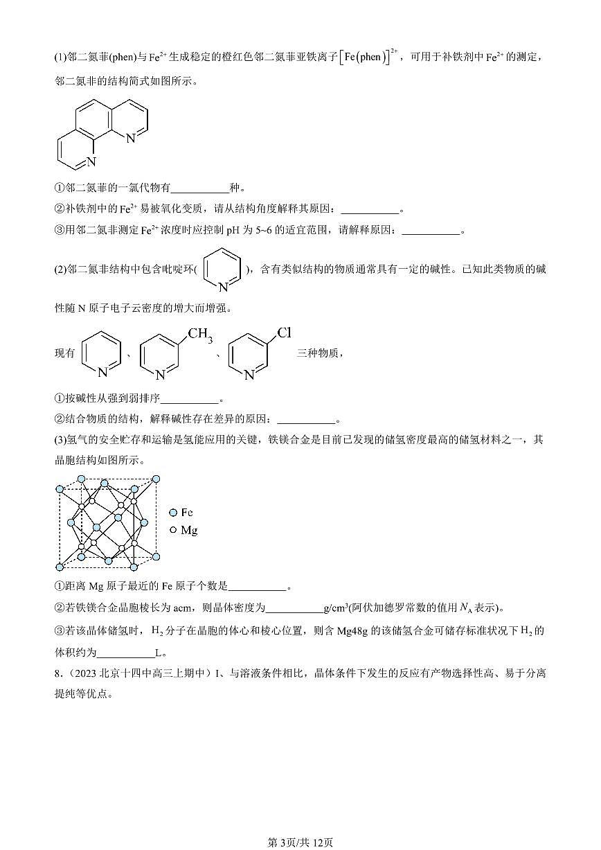 2022-2024北京重点校高三（上）期中真题化学汇编：有机化合物的结构特点与研究方法章节综合第3页