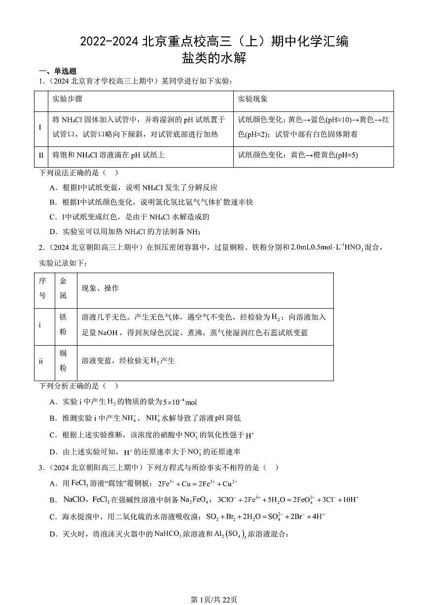 2022-2024北京重点校高三（上）期中真题化学汇编：盐类的水解第1页