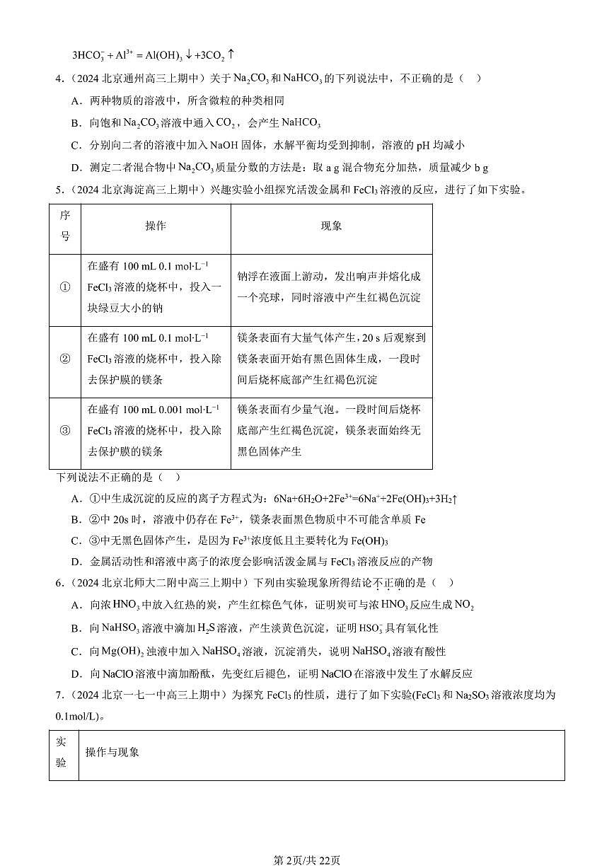 2022-2024北京重点校高三（上）期中真题化学汇编：盐类的水解第2页