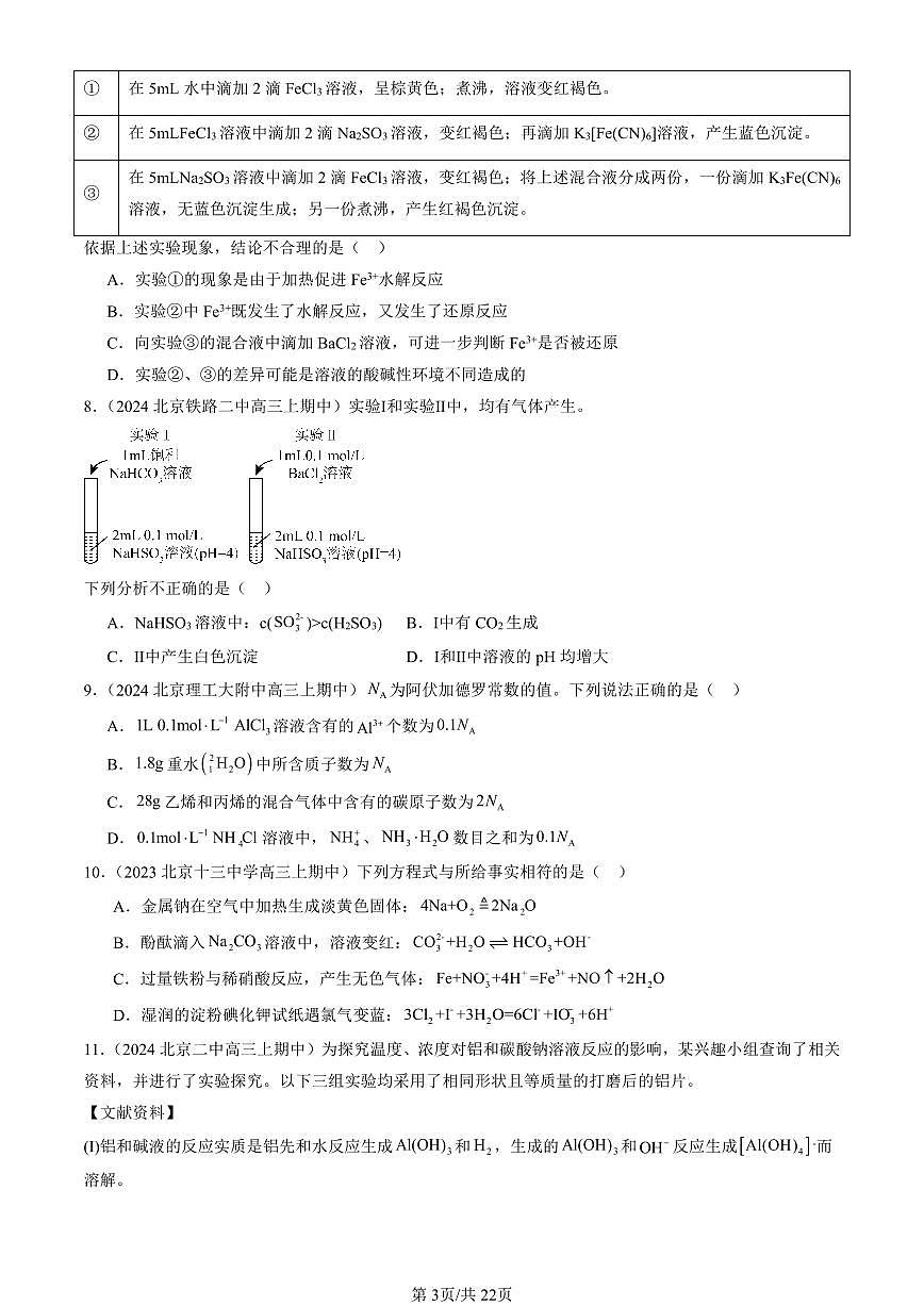 2022-2024北京重点校高三（上）期中真题化学汇编：盐类的水解第3页