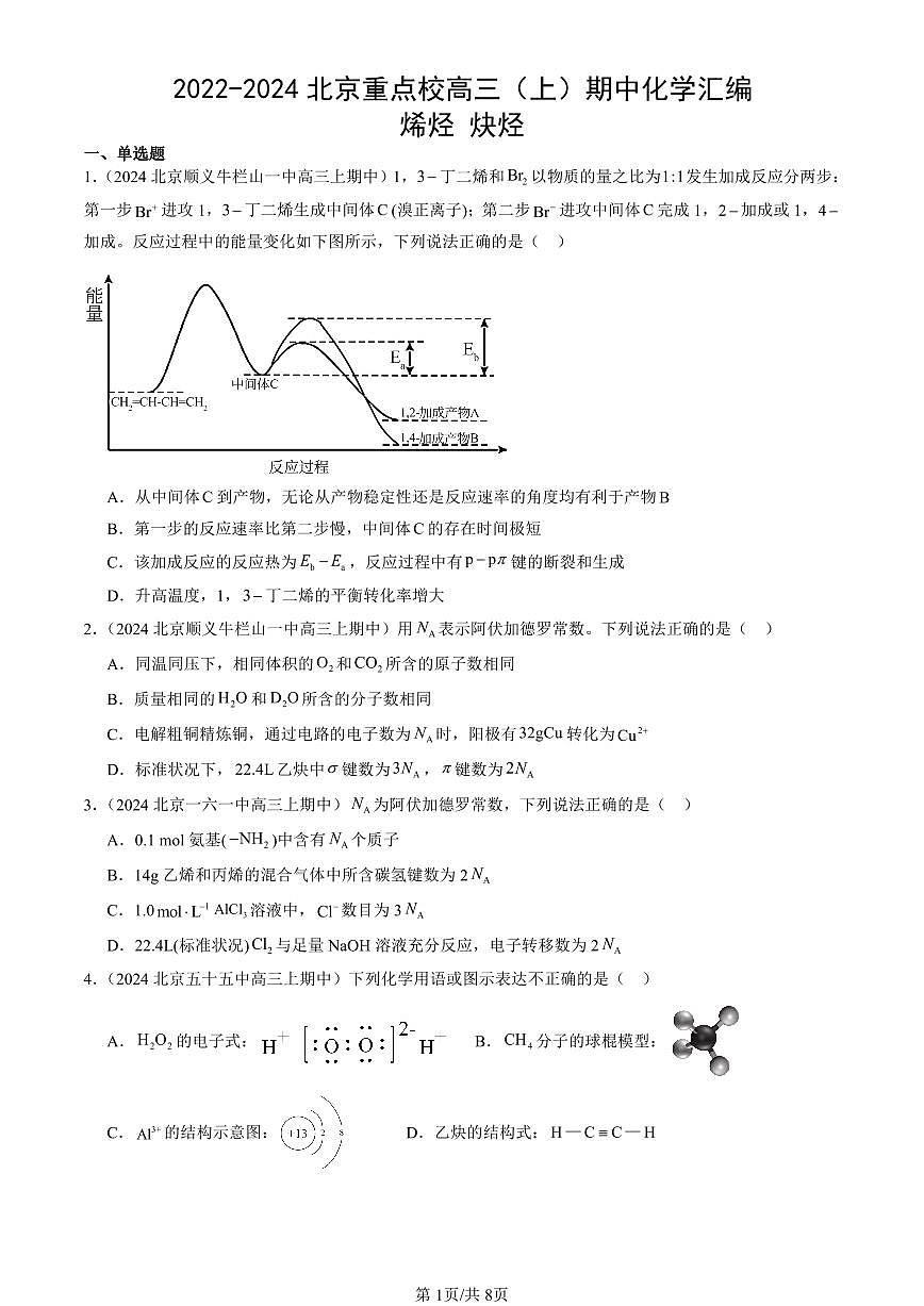 2022-2024北京重点校高三（上）期中真题化学汇编：烯烃 炔烃第1页