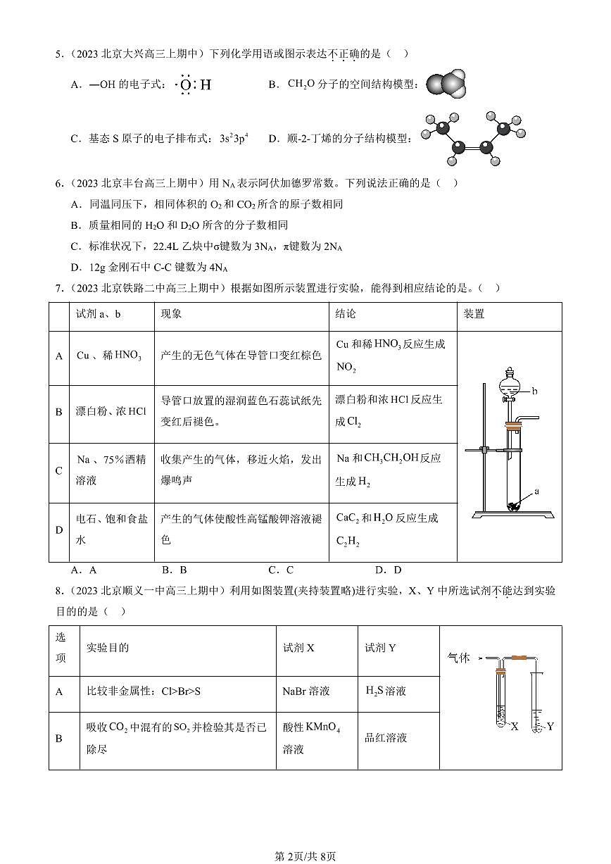 2022-2024北京重点校高三（上）期中真题化学汇编：烯烃 炔烃第2页