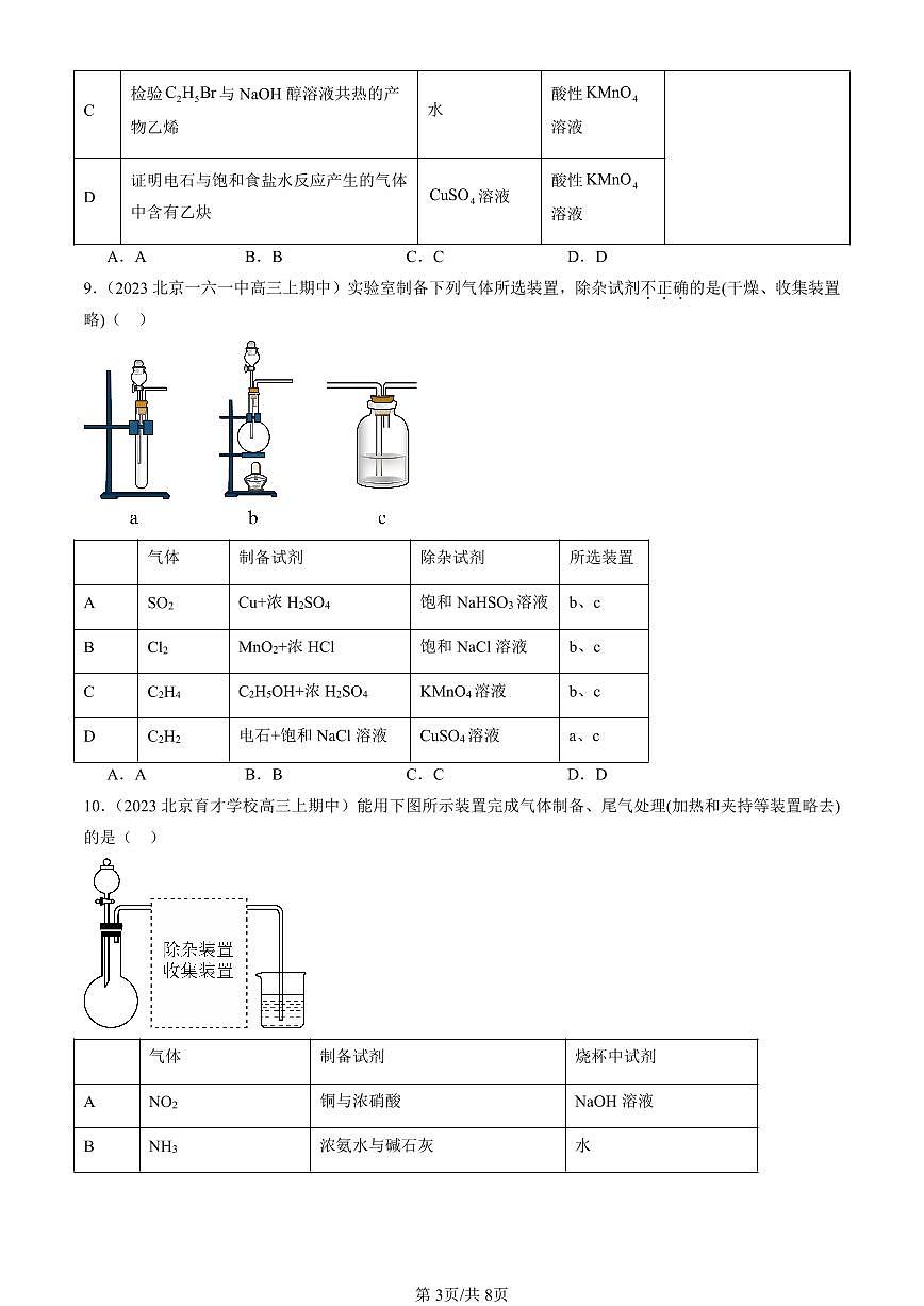 2022-2024北京重点校高三（上）期中真题化学汇编：烯烃 炔烃第3页