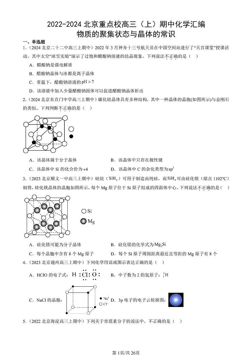 2022-2024北京重点校高三（上）期中真题化学汇编：物质的聚集状态与晶体的常识第1页