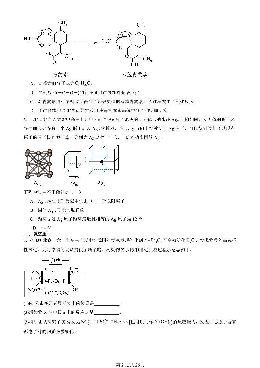 2022-2024北京重点校高三（上）期中真题化学汇编：物质的聚集状态与晶体的常识第2页