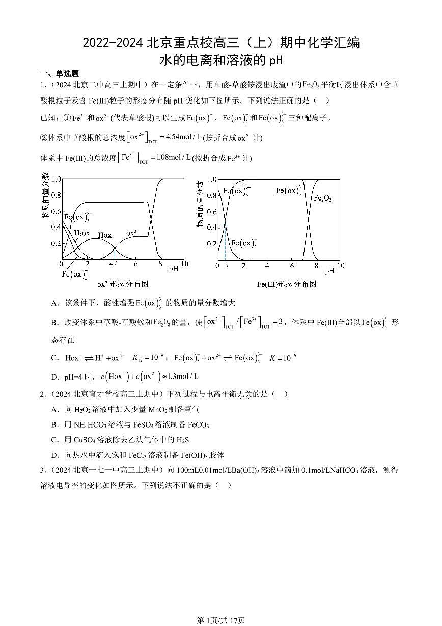 2022-2024北京重点校高三（上）期中真题化学汇编：水的电离和溶液的pH第1页