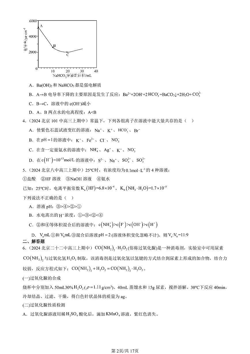 2022-2024北京重点校高三（上）期中真题化学汇编：水的电离和溶液的pH第2页