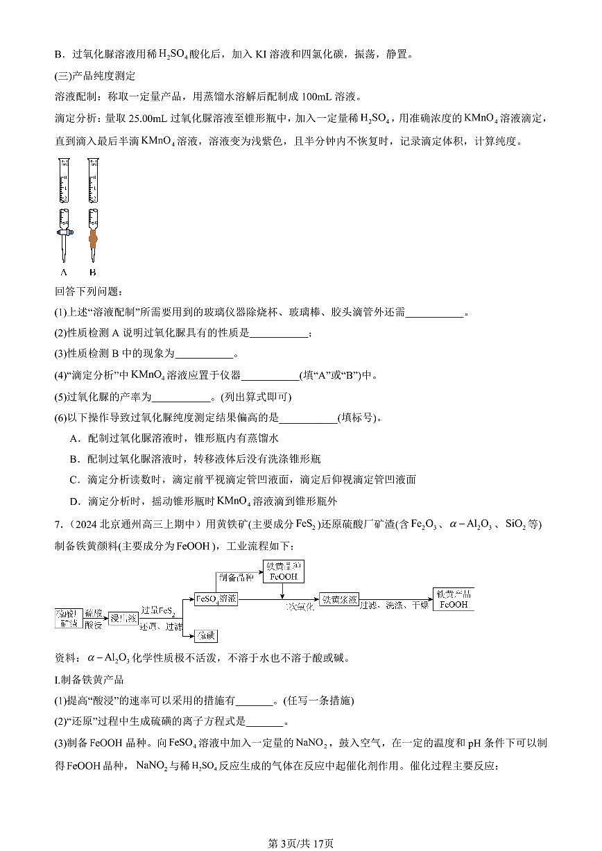 2022-2024北京重点校高三（上）期中真题化学汇编：水的电离和溶液的pH第3页
