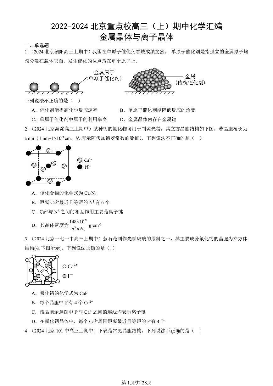2022-2024北京重点校高三（上）期中真题化学汇编：金属晶体与离子晶体第1页