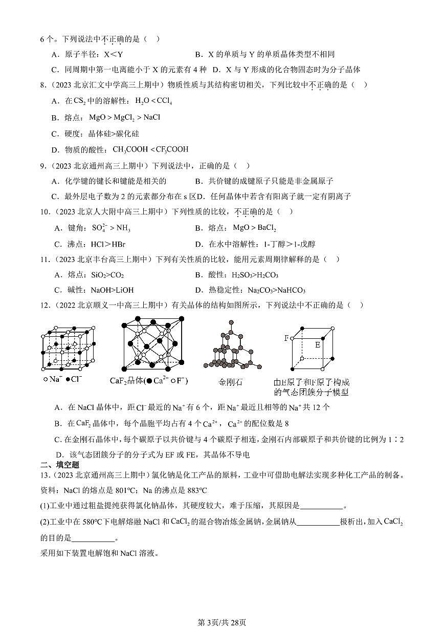 2022-2024北京重点校高三（上）期中真题化学汇编：金属晶体与离子晶体第3页