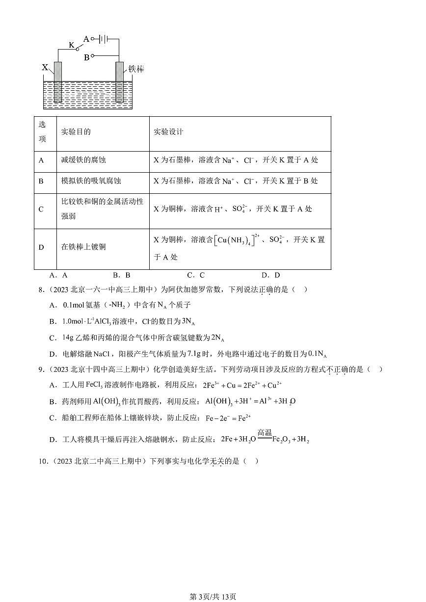 2022-2024北京重点校高三（上）期中真题化学汇编：金属的腐蚀与防护第3页