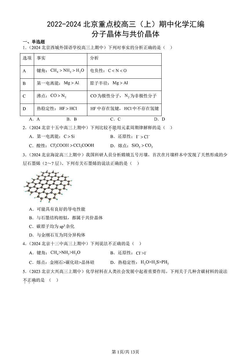 2022-2024北京重点校高三（上）期中真题化学汇编：分子晶体与共价晶体第1页
