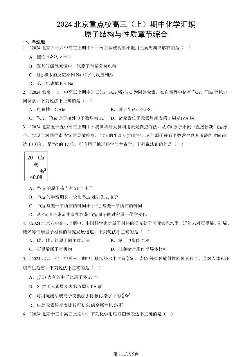 2024北京重点校高三（上）期中真题化学汇编：原子结构与性质章节综合第1页