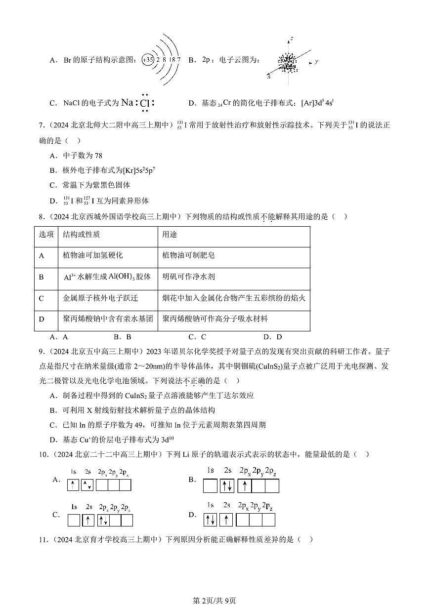 2024北京重点校高三（上）期中真题化学汇编：原子结构与性质章节综合第2页