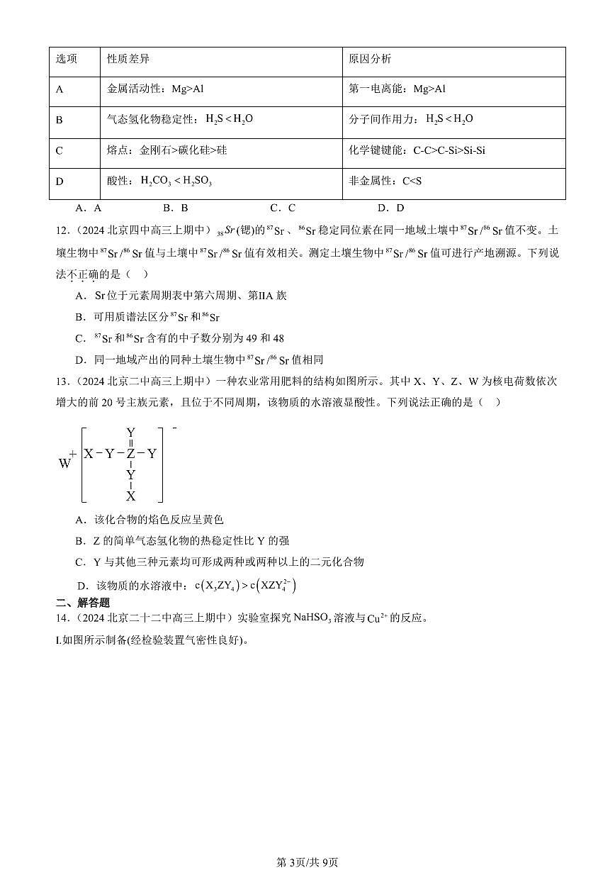 2024北京重点校高三（上）期中真题化学汇编：原子结构与性质章节综合第3页