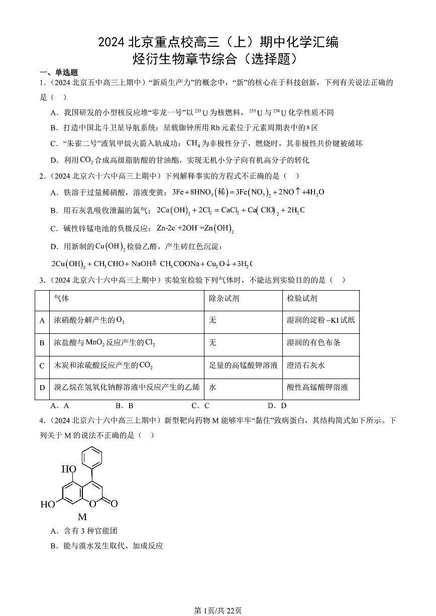 2024北京重点校高三（上）期中真题化学汇编：烃衍生物章节综合（选择题）第1页