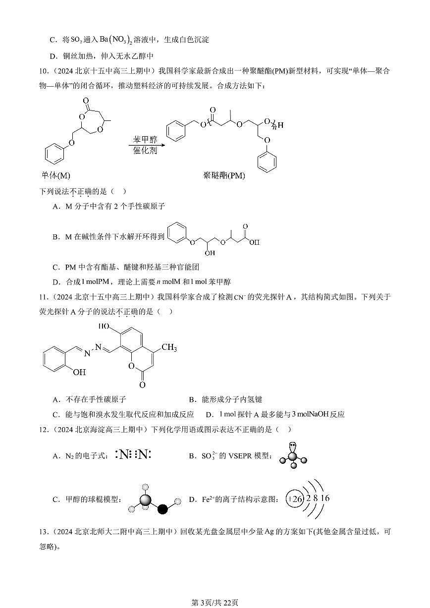 2024北京重点校高三（上）期中真题化学汇编：烃衍生物章节综合（选择题）第3页