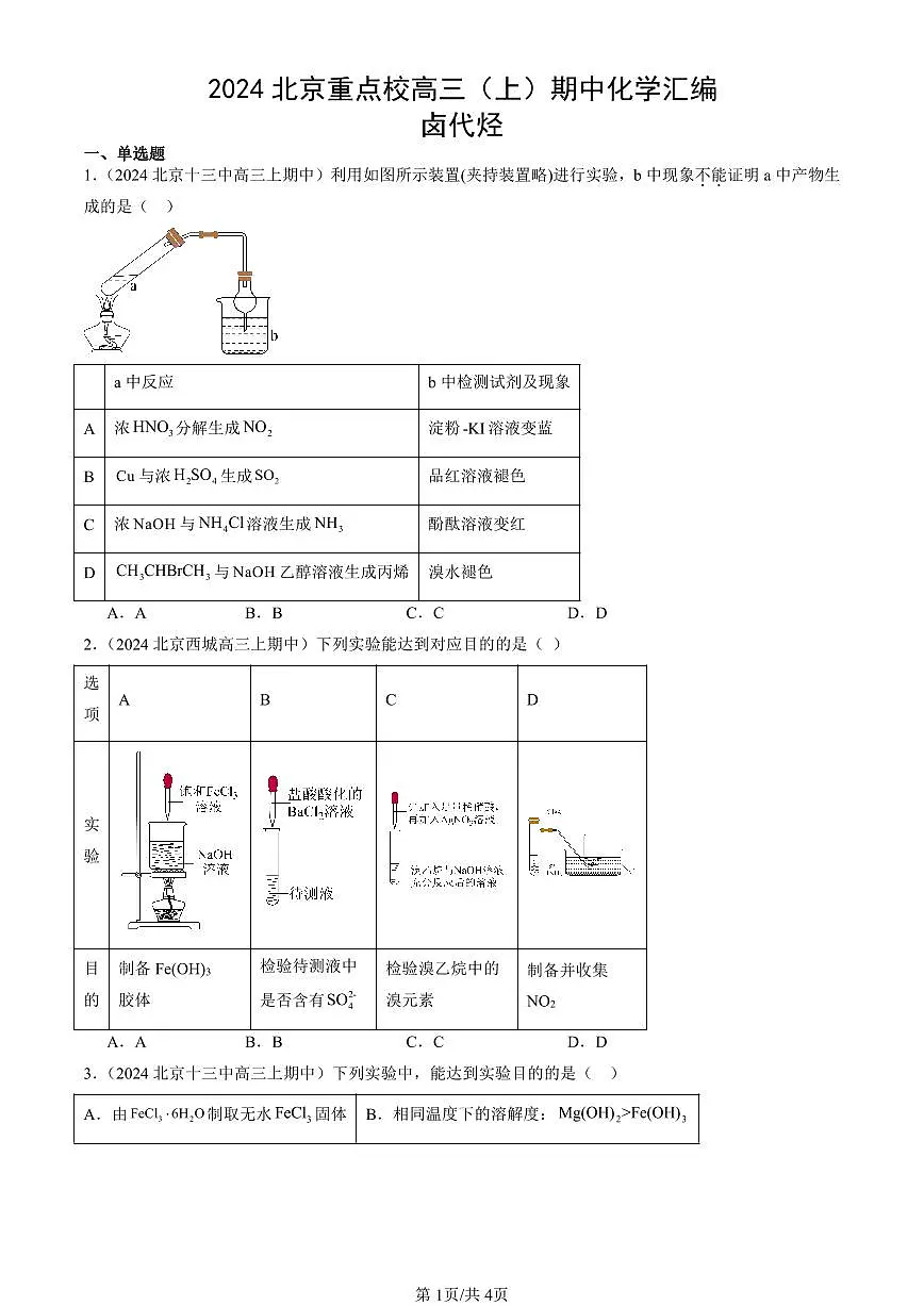 2024北京重点校高三（上）期中真题化学汇编：卤代烃第1页