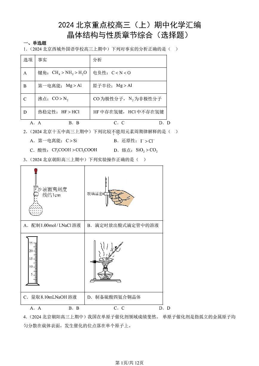 2024北京重点校高三（上）期中真题化学汇编：晶体结构与性质章节综合（选择题）第1页