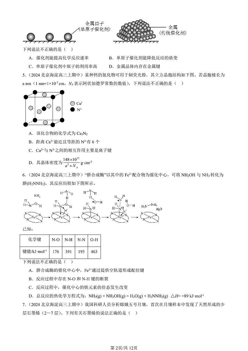 2024北京重点校高三（上）期中真题化学汇编：晶体结构与性质章节综合（选择题）第2页