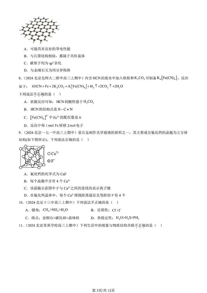 2024北京重点校高三（上）期中真题化学汇编：晶体结构与性质章节综合（选择题）第3页