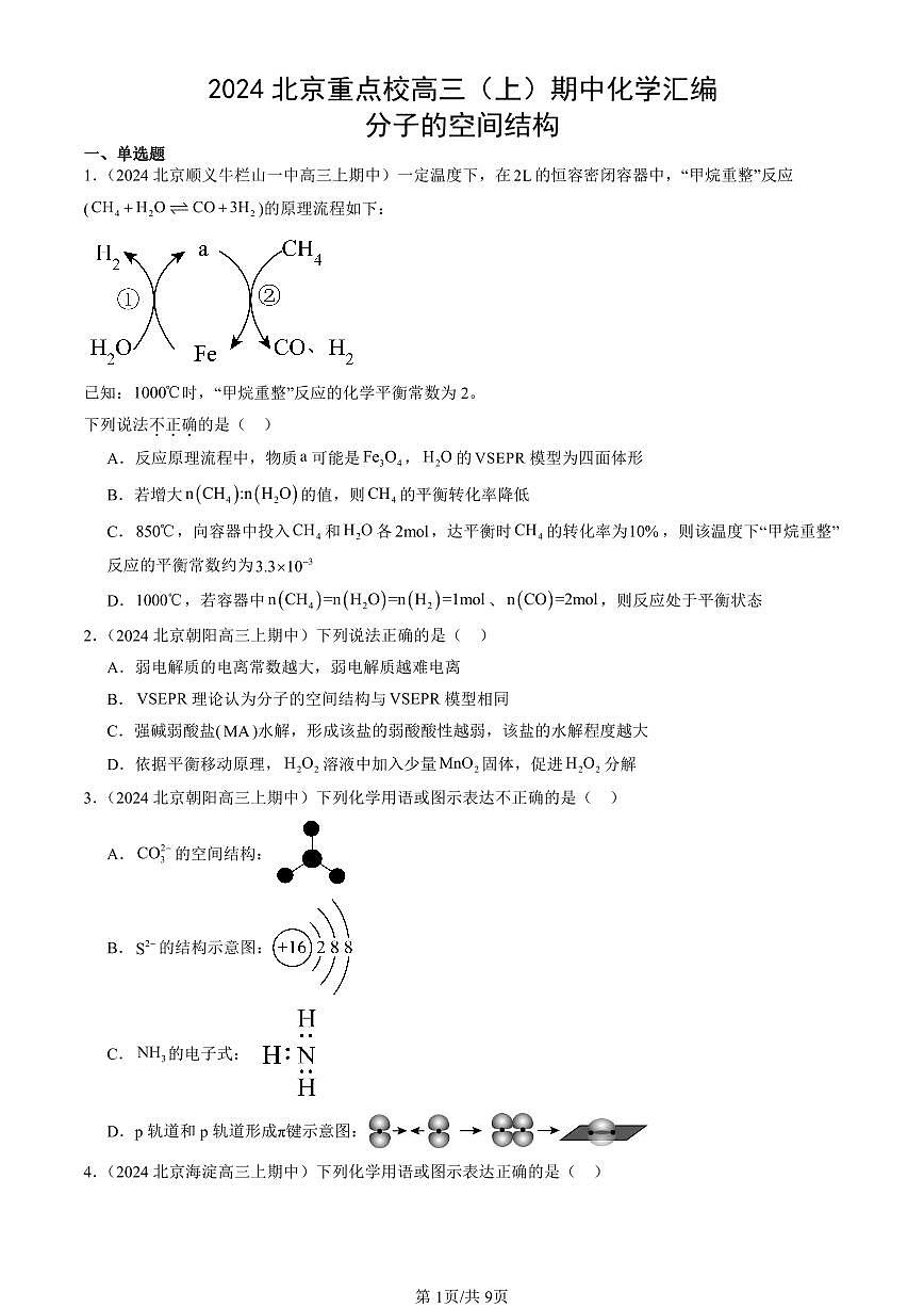 2024北京重点校高三（上）期中真题化学汇编：分子的空间结构第1页
