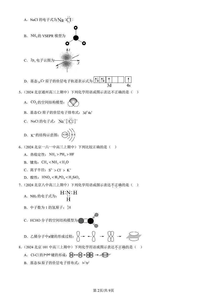 2024北京重点校高三（上）期中真题化学汇编：分子的空间结构第2页