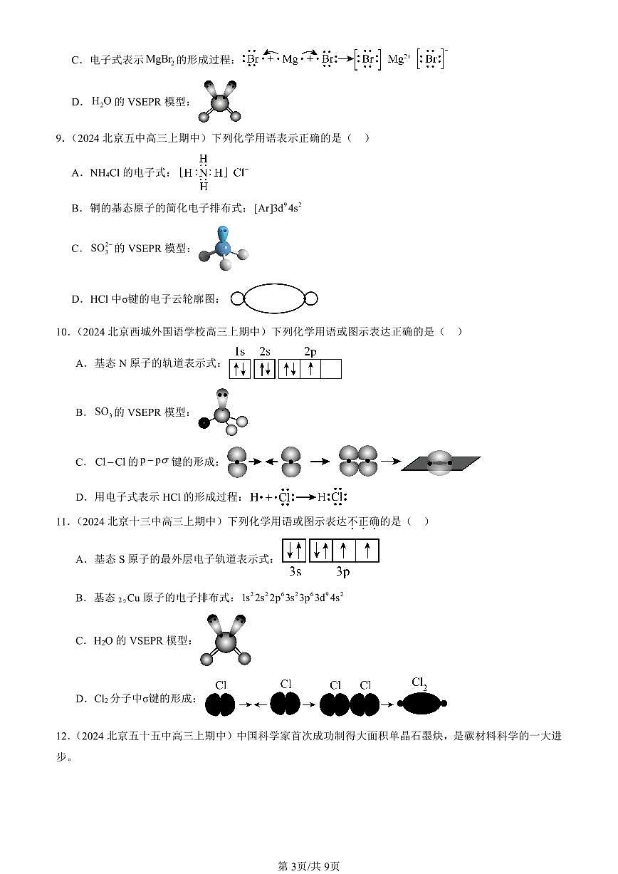 2024北京重点校高三（上）期中真题化学汇编：分子的空间结构第3页