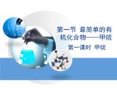 人教版(新課標) 高中化學(xué) 必修2 3-1《最簡單的有機化合物——甲烷》第一課時教學(xué)課件