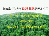 人教版(新課標(biāo)) 高中化學(xué) 必修2 4-1-2《海水資源的開發(fā)利用》課件