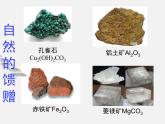 人教版(新課標(biāo)) 高中化學(xué) 必修2 4-1-1《金屬礦物的開發(fā)利用》課件