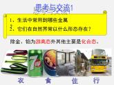 人教版(新課標(biāo)) 高中化學(xué) 必修2 4-1-1《金屬礦物的開發(fā)利用》課件