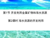 人教版(新課標(biāo)) 高中化學(xué) 必修2 4-1-2《海水資源的開發(fā)利用》課件