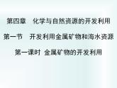 人教版(新課標(biāo)) 高中化學(xué) 必修2 4-1-1《金屬礦物的開發(fā)利用》課件