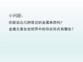 人教版(新課標(biāo)) 高中化學(xué) 必修2 4-1-1《金屬礦物的開發(fā)利用》課件