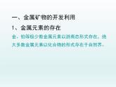 人教版(新課標(biāo)) 高中化學(xué) 必修2 4-1-1《金屬礦物的開發(fā)利用》課件