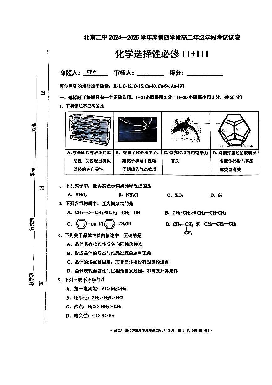 2025北京二中高二（下）段考(月考)四化学试卷第1页