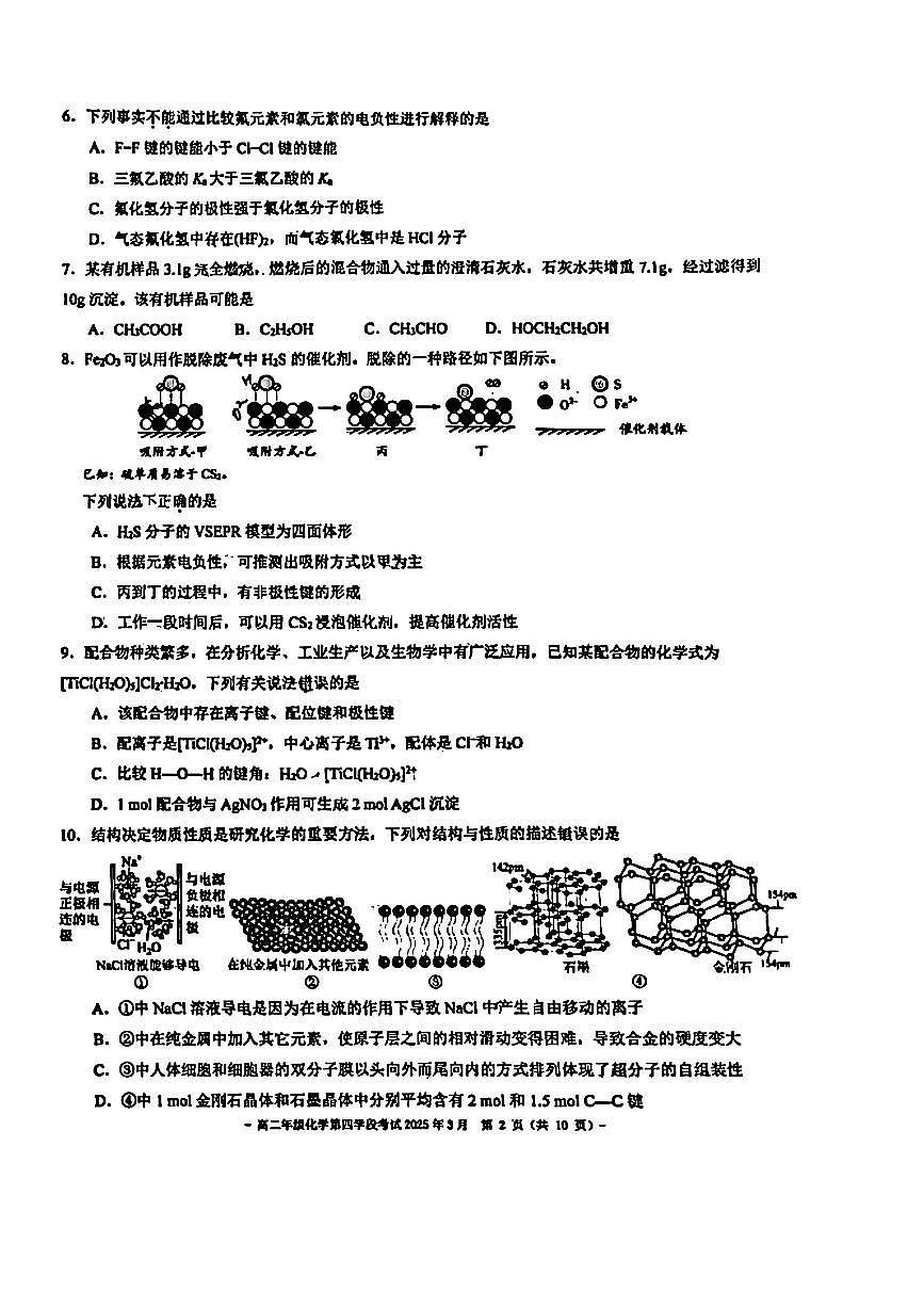 2025北京二中高二（下）段考(月考)四化学试卷第2页