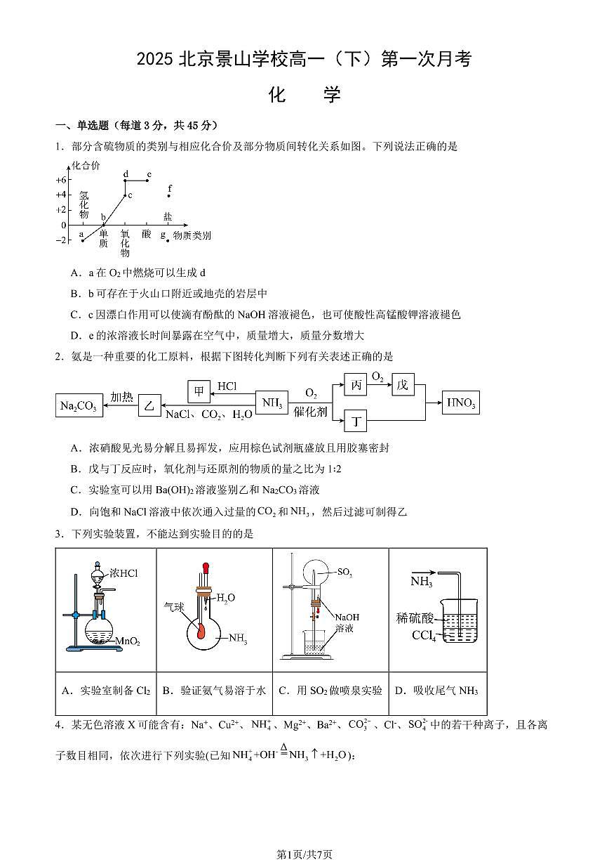 2025北京景山学校高一（下）第一次月考化学试卷（教师版）第1页
