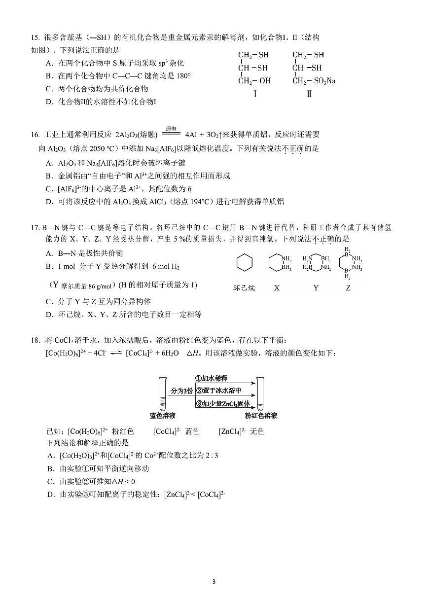 2025北京理工大附中高二下学期3月月考化学试卷第3页