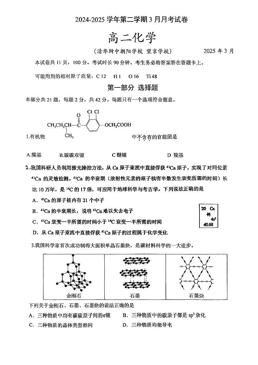 2025北京清华附中朝阳学校高二下学期3月月考化学试卷第1页